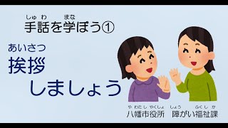 手話を学ぼう①　挨拶しましょう