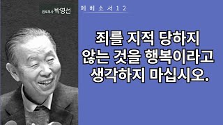 에베소서12(1:7-12): 죄를 지적 당하지 않는 것을 행복이라고 생각하지 마십시오.