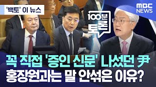 ['백토' 이 뉴스] 꼭 직접 '증인 신문' 나섰던 尹, 홍장원과는 말 안섞은 이유? (2025.02.05/MBC뉴스)