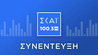 Η ΣΟΦΙΑ ΒΟΥΛΤΕΨΗ ΣΤΟ ΡΑΔΙΟΦΩΝΟ ΤΟΥ ΣΚΑΪ 100,3 FM