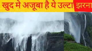 खुद में अजूबा है  ये उल्टा झरना 😱 | Naneghat waterfall 😍