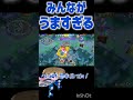 みんながうますぎるぞ！どういうことだ！ ポケモンユナイト shorts