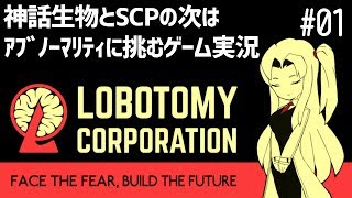 神話生物とSCPの次はアブノーマリティに挑むゲーム実況#01