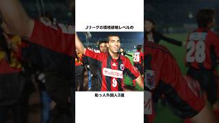 Jリーグの環境破壊レベルの助っ人外国人3選【サッカー雑学】 #jリーグ