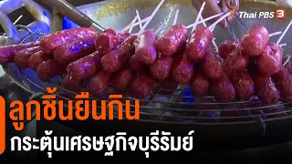 ลูกชิ้นยืนกินกระตุ้นเศรษฐกิจบุรีรัมย์ (17 ก.ย. 64)