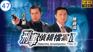 TVB警匪劇 | 刑事偵緝檔案IV 47/50 | 宣萱(俏君)冇本錢爭古天樂(徐飛) | 古天樂 | 陳錦鴻 | 粵語中字 | Detective Investigation Files IV