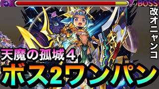 【モンスト】SSでボス2ワンパンぶっ飛ばし！？天魔4で『改オニャコポン』を使ってゲージをぶっ飛ばしてみた！