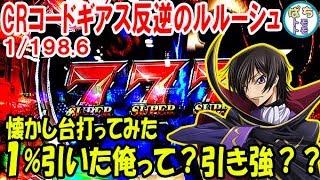 CR ぱちんこコードギアス反逆のルルーシュ！ライトミドル！懐かしい台の実践! 激熱！1%を引く俺って引きツヨ子？？＜京楽＞[ぱちんこ大好きトモトモ実践動画］