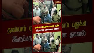 தனியார் விடுதியில் பணம் பதுக்கி இருப்பதாக வெளியான தகவல் | ElectionRide | Trichy