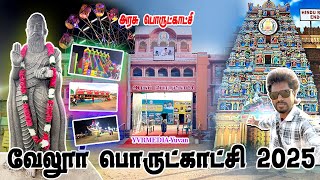 வேலூர் பொருட்காட்சி Vlog | vellore exhibition 2025 | அரசு பொருட்காட்சி vellore | YVRMEDIA-Yuvan