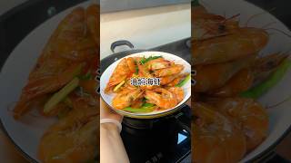 ［当你有个爱做饭的老婆］油焖海虾真的好吃，鲜甜爽口又美味家常做法简单美味