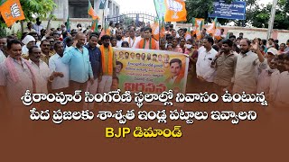 శ్రీరాంపూర్ సింగరేణి స్థలాల్లో నివాసం ఉంటున్న అర్హులైన పేద ప్రజలందరికీ శాశ్వత ఇండ్ల పట్టాలు ఇవ్వాలని