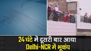 Delhi Earthquake: दिल्ली-NCR में 24 घंटे में दूसरी बार भूकंप के झटके, 2.7 मापी गई तीव्रता