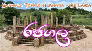 රජගල අම්පාර Rajagala Ampara ලස්සන දෙරණ Lassana Derana