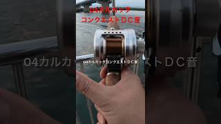 04カルカッタコンクエストDCの音です！！竿はスコーピオンを使用してます。#shorts #fishing#バス釣り #淀川 #bassfishing