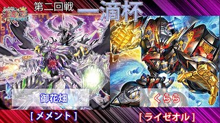 【遊戯王ocg】第一回一滴杯第二回戦御花畑（メメント）VSくらら（ライゼオル）【大型非公認大会】