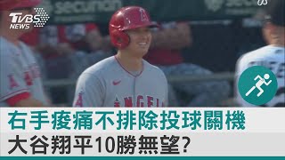 10勝無望? 大谷翔平右手痠痛不排除投球關機｜TVBS新聞