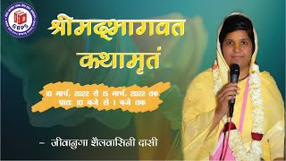 श्रीमद्भागवतं  कथामृतं भाग (5) || जीवानुगा शैलवासिनी दासी ||