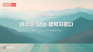 2025.02.09 | 판암장로교회 | 주일저녁예배