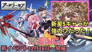 【アーテリーギア】新星5キャラ「ニナ」が強カワキャラだった！新イベ魔法少女エリカが12月16日〜開催【アテギア】