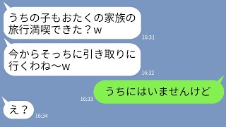 【LINE】家族旅行の日に子供を勝手に庭に置いて行く自己中ママ友「一緒に連れていってよw」→帰ってきた非常識女に衝撃の事実を伝えた時の反応がwww