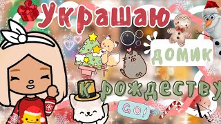 ~|Vlog^Украшаю домик к Рождеству и новому году/влог тока бока|~🫣☃️~|KarenStone/TocaBoca|~