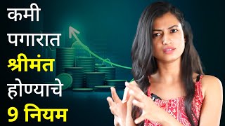 कमी पगारात करोडपती होण्याचे ९ नियम | 9 Money Rules To Become A Rich With Low Salary