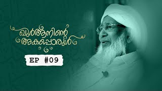 ഖുര്‍ആനിന്റെ അകപ്പൊരുള്‍ | EP#09