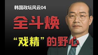 全斗焕：从农民到总统，他把人生演成了“神剧”