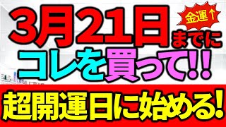 【最強開運！一粒万倍日2023｜超開運日までにコレを買って！】※これを買うと、何万倍にもなって返ってきます！｜宇宙元旦ｘ春分の日ｘ一粒万倍日ｘ天赦日ｘ寅の日