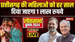 Chhattisgarh की महिलाओं को हर साल मिलेंगे 1 लाख रुपए। Nari Nyay Guarantee | Congress Manifesto 2024