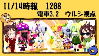 ボンバーガール 2020年11月14日 1208 電車3.2 ウルシ視点