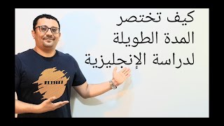 الطريقة السحرية لاختصار تعلم اللغة الإنجليزية (الدرس رقم 149)