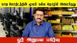 நாடி ஜோதிடத்தின் மூலம் நல்ல தொழில் அமைந்தது ஓர் அனுபவ பதிவு