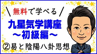 無料で学べる「九星気学講座（初級編）」②易と陰陽八卦思想