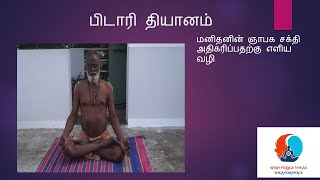 பிடாரி தியானம்- Pitari dhyanam