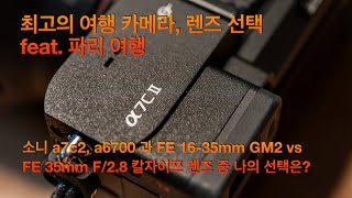 최고의 여행 영상 카메라, 렌즈 선택 feat. 파리여행 (소니 a7c2, 소니 a6700 과 FE 16-35mm GM2 렌즈 vs 칼자이쯔 렌즈 중 여행에 최적화된 선택은?)