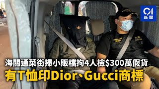 海關通菜街掃小販檔拘4人檢$300萬假貨　有T恤印Dior、Gucci商標｜01新聞｜海關｜冒牌貨｜旺角｜GUCCI｜DIOR