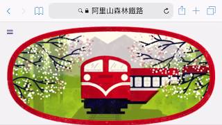 2018.3.10 Google 慶祝阿里山森林鐵路106週年 登上首頁圖案連結