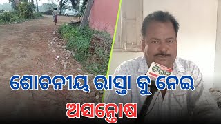 ଶୋଚନୀୟ ରାସ୍ତା କୁ ନେଇ ଅସନ୍ତୋଷ...