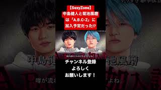 【SexyZone】中島健人と菊池風磨は「A.B.C-Z」に加入予定だった!? #ジャニーズ #キクチーエンタテイメント#sexyzone #abcz #菊池風磨 #中島健人