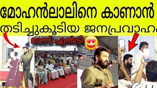 മോഹൻലാലിനെ കാണാൻ തടിച്ചുകൂടിയ ജനപ്രവാഹം mohanlal mass entry 🤩