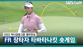 [2022 KLPGA] LPGA 신인왕 출신 패티 타바타나킷의 환상적인 칩인 버디_하나금융 FR