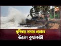 ঘূর্ণিঝড় 'দানা'র প্রভাবে উত্তাল কুয়াকাটা | Cyclone Dana | Channel 24