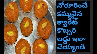 Carrot laddu/carrot coconut laddu/రుచికరమైన క్యారెట్ లడ్డు