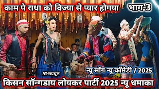 राधा को विज्या से प्यार होगया 😱 राधा and दारा कि कॉमेडी 2025 🤩 भाग-3 किसन सॉन्गडाय लोयकर पार्टी 2025