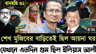 শেখ মুজিবের বাড়িতেই ছিল আয়না ঘর l যেখানে এতদিন গু'ম ছিল ইলিয়াস আলী l Zahed's Take l