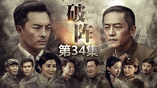 《破阵》第34集（大结局）