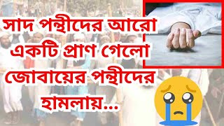 টংগী সংঘর্ষে সাদ পন্থীদের আরো ১জনের মৃত্যু 😢 শোক বার্তা 😭 তাবলীগ জামাত  #tabligijmaat #hefazat