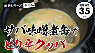 【キャンプで缶詰メシ】サバ味噌煮缶でピリ辛クッパ【35分で簡単ズボラめし】